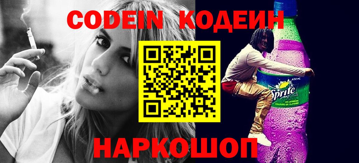 Кодеин Purple Drank  Вход с VPN  Балашов 